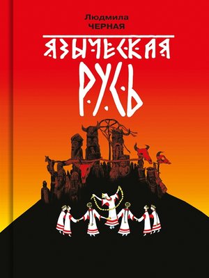 cover image of Языческая Русь